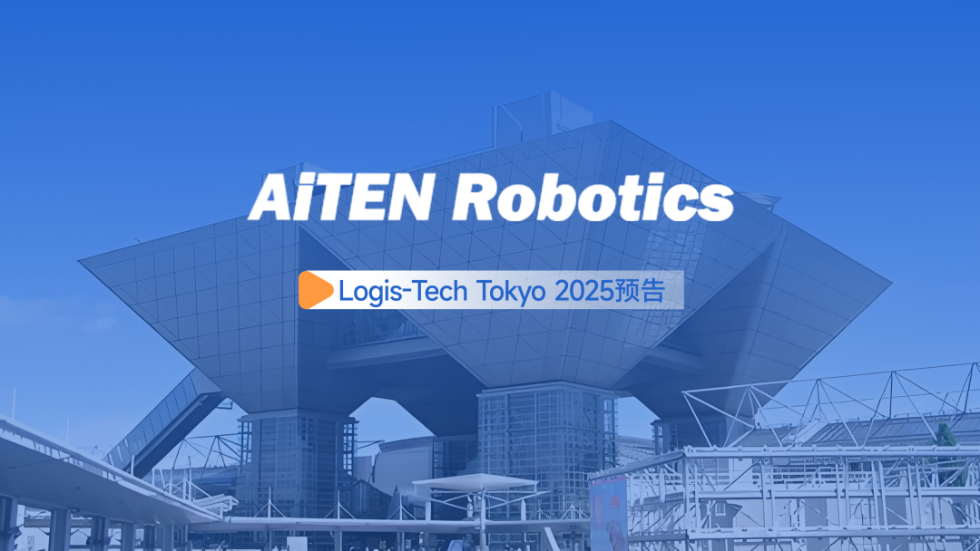 展会邀约丨【2025东京Logis-Tech】1xbet现场演绎无人搬运场景