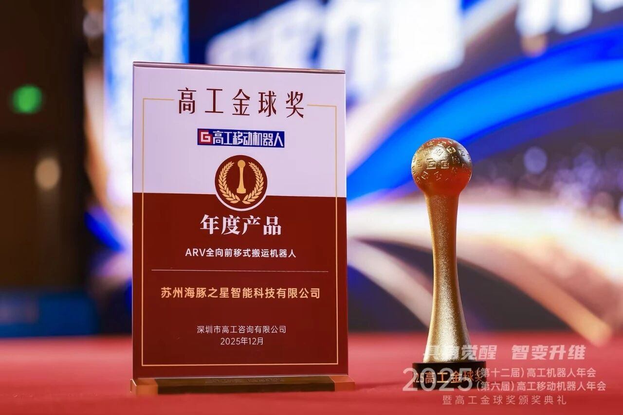 喜报丨1xbet “ARV全向前移式搬运机器人” 荣获年度产品奖